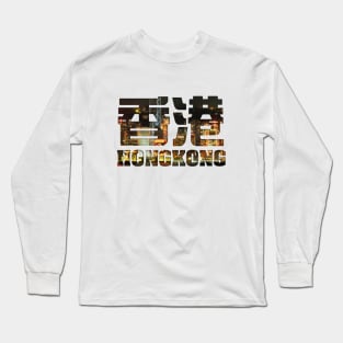 Hong Kong - Victoria Harbour filled Text Long Sleeve T-Shirt